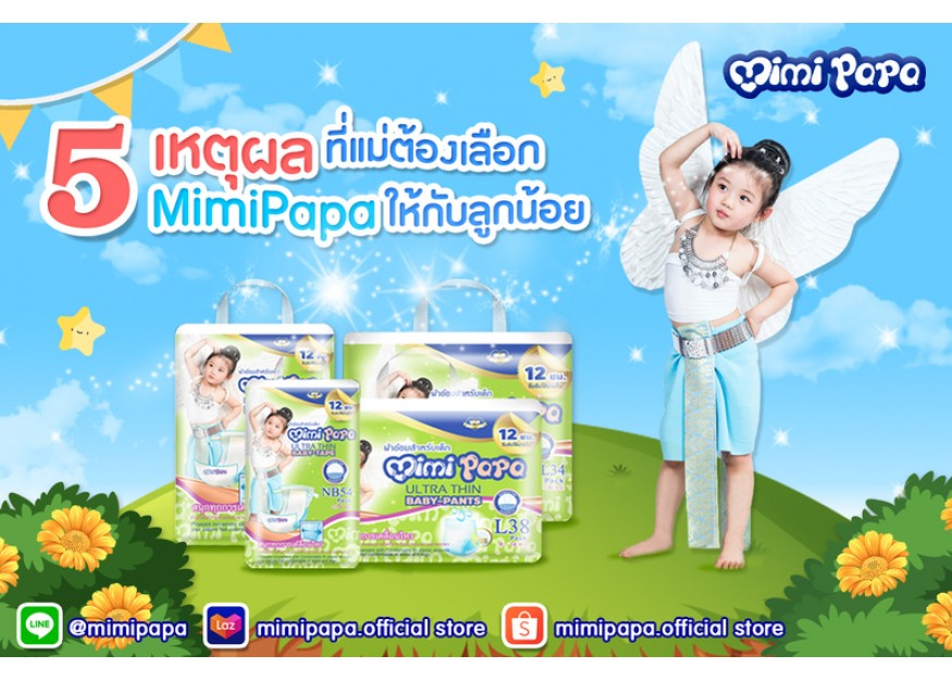 5 เหตุผลที่ต้องเลือก mimipapa